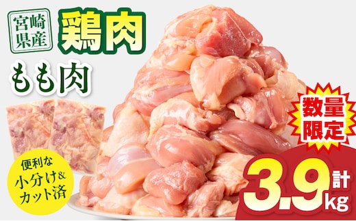 宮崎県産 鶏もも肉 計3.9kg(300g×13パック)_M179-032-02-UP