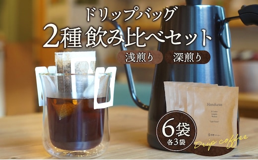 ドリップバッグ 計6袋 浅煎り・深煎り 各3袋_M200-002