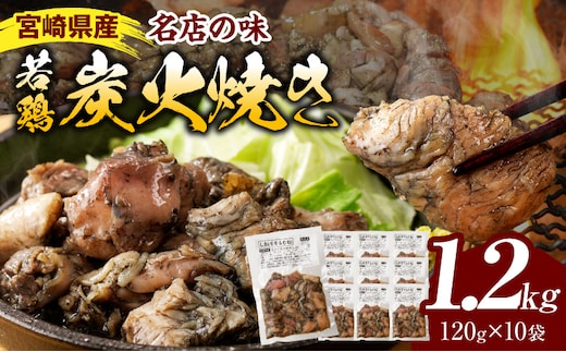 宮崎の名店「小料理ひゅう」県産若鶏炭火焼き冷凍パック 120g×10袋_M210-001_01