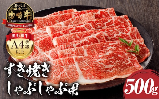 宮崎牛モモ すき焼き・しゃぶしゃぶ用 500g_M243-005