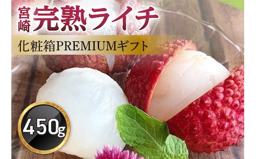 《2026年発送先行予約》【数量・期間限定】宮崎完熟ライチ化粧箱PREMIUMギフト_M279-002