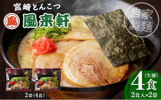 宮崎とんこつ風来軒（常温生麺）2食入×2袋_M285-001-01