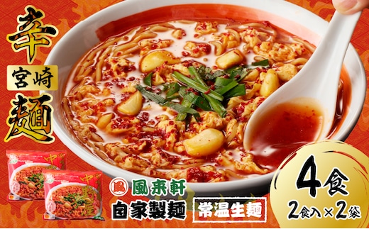 風来軒 宮崎辛麺「中野屋」（常温生麺）2食入×2袋_M285-002-01