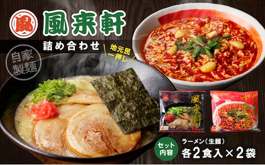 宮崎とんこつ風来軒 詰め合わせ（とんこつラーメン・宮崎辛麺（常温生麺）各2食）_M285-004-01