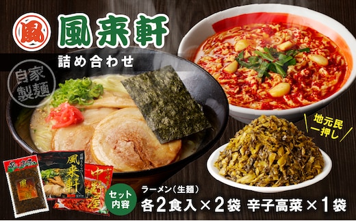 宮崎とんこつ風来軒 詰め合わせ（とんこつラーメン・宮崎辛麺（常温生麺）各2食、辛子高菜1袋）_M285-004-02