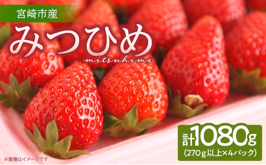 《2026年発送》【数量・期間限定】宮崎市産いちご みつひめ スタンダード 4パック_M209-002
