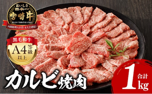 宮崎牛 カルビ焼肉 500g×2 合計1kg_M243-010