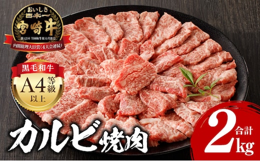 宮崎牛 カルビ焼肉 500g×4 合計2kg_M243-011