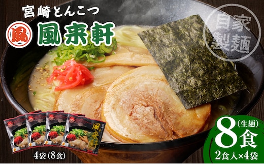 宮崎とんこつ風来軒（常温生麺）2食入×4袋_M285-001