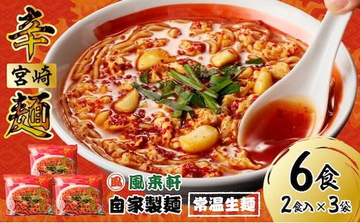 風来軒 宮崎辛麺「中野屋」（常温生麺）2食入×3袋_M285-002