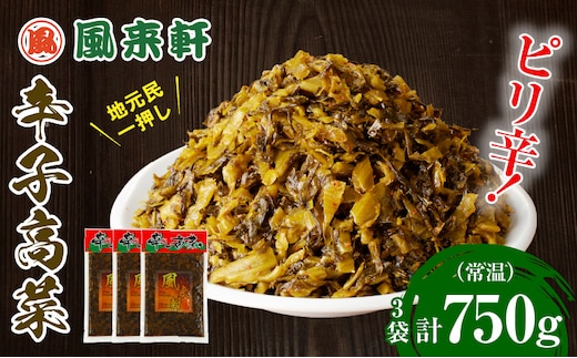 濃厚とんこつ風来軒 辛子高菜（常温）250g×3袋_M285-003-01