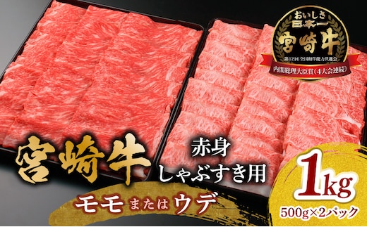 宮崎牛 モモ or ウデ 赤身しゃぶすき用1kg_M299-004