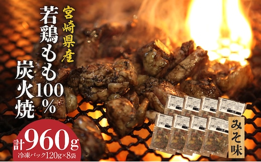 ジューシーな肉汁溢れる、宮崎県産若鶏モモ100%炭火焼みそ味 計960g_M210-006_01