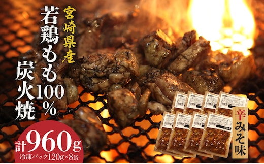 ジューシーな肉汁溢れる、宮崎県産若鶏モモ100%炭火焼辛みそ味 計960g_M210-006_02