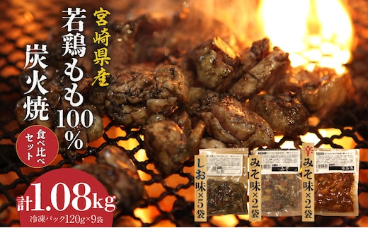 ジューシーな肉汁溢れる、宮崎県産若鶏モモ100%炭火焼食べ比べセット_M210-007