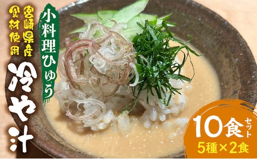 「小料理ひゅう」冷や汁 5種10食セット_M210-010