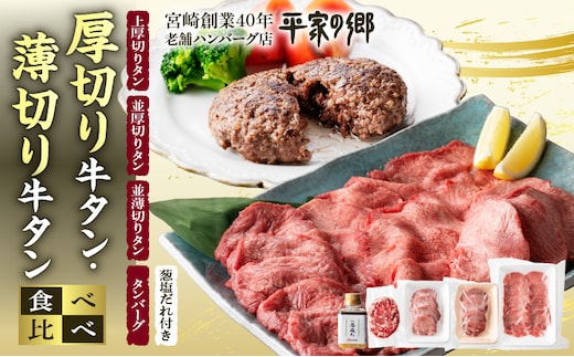 厚切り・薄切り牛タン食べ比べ【宮崎創業40年/老舗ハンバーグ店 平家の郷】厚切り・薄切り・タンバーグ・葱塩だれ付き_M222-009