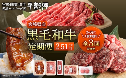 【全3回】宮崎県産黒毛和牛定期便(合計2.51kg)_M222-T013-3-2