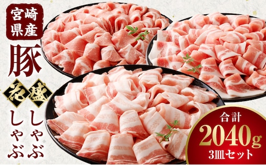 【食べ比べ】宮崎県産豚 花盛しゃぶしゃぶ 3皿セット_M241-013