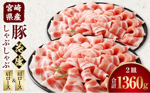 宮崎県産豚 花盛しゃぶしゃぶ 2皿（肩ロースと肩ロース）_M241-016_03