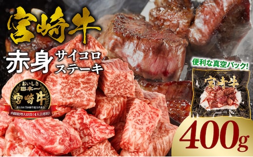 宮崎牛赤身サイコロステーキ 合計400g_M241-018-01
