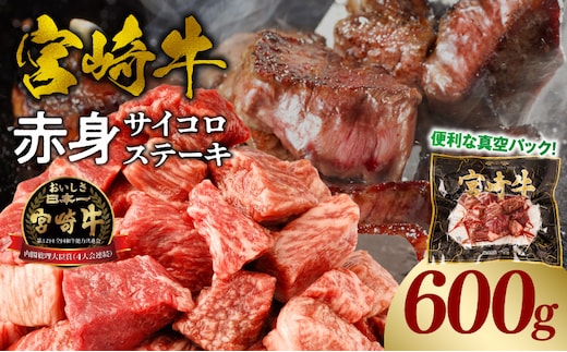 宮崎牛赤身サイコロステーキ 合計600g_M241-018-02