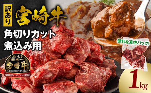 《訳あり》宮崎牛角切りカット煮込み用1kg_M241-019