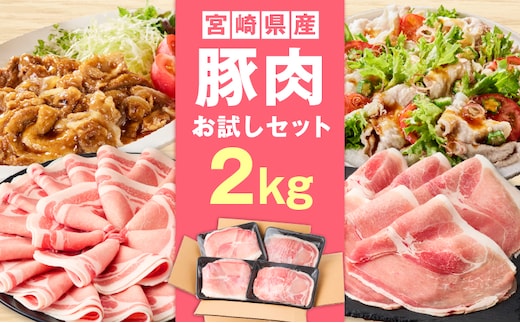 宮崎県産豚2kg お試しセット_M241-021-01