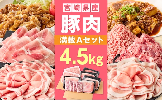宮崎県産豚4.5kg 満載Aセット_M241-021-02
