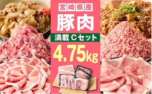 宮崎県産豚4.75kg 満載Cセット_M241-021-04
