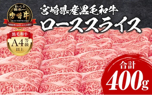 宮崎牛 ローススライス 400g_M243-008_01