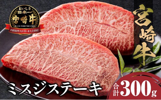 宮崎牛 ミスジステーキ ２枚 合計300g_M243-029