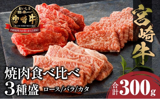 宮崎牛焼肉食べ比べ3種盛 合計300g_M243-030