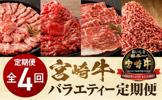 宮崎牛 バラエティー定期便 全4回_M243-T001