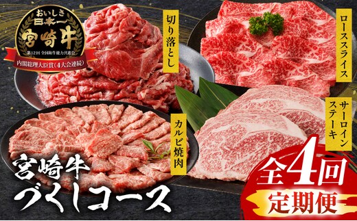 【定期便全4回】宮崎牛づくしコース_M243-T005
