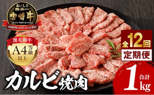 【定期便全12回】宮崎牛 カルビ焼肉 合計1kg_M243-T009-03
