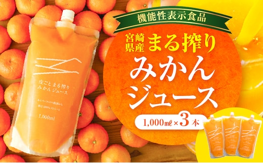 宮崎県産 まる搾りみかんジュース 1,000ml×3本_M249-002