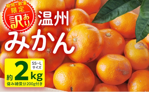 《2025年～2026年発送》【数量・期間限定】《訳あり》温州みかん2kg(傷み補償分200g付き)_M249-003-01