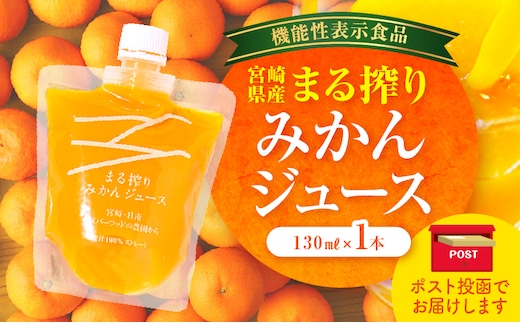 【メール便】宮崎県産 まる搾りみかんジュース 130ml×1本_M249-006-01