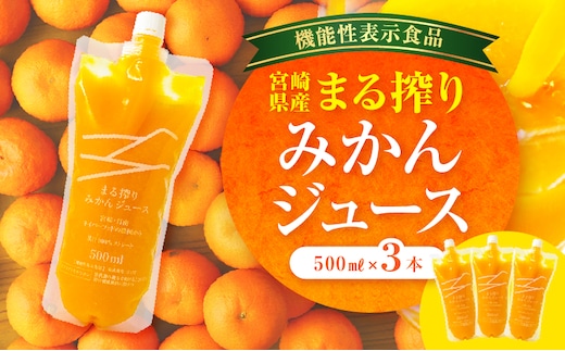宮崎県産 まる搾りみかんジュース 500ml×3本_M249-009-01