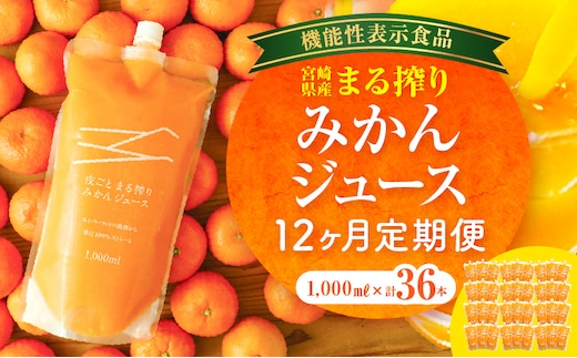 【定期便】宮崎県産 まる搾りみかんジュース 1,000ml×3本(毎月1回 12ヶ月)_M249-T002