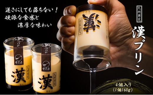 九州男児 漢プリン 4個入り_M258-002-01