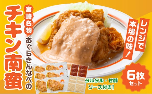 おぐらきんなべ 宮崎チキン南蛮6枚セット_M258-003-02