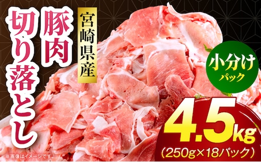宮崎県産 豚肉切り落とし 合計4.5kg(250g×18パック)_M262-013