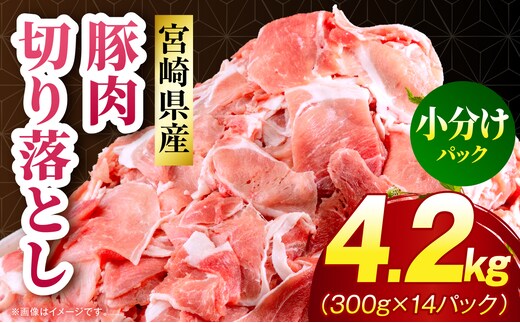 宮崎県産 豚肉切り落とし 合計4.2kg(300g×14パック)_M262-014