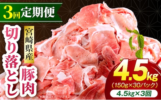 【3回定期便】宮崎県産 豚肉切り落とし 合計4.5kg(150g×30パック)_M262-T012-3-3