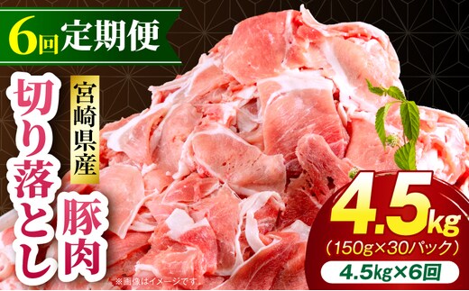 【6回定期便】宮崎県産 豚肉切り落とし 合計4.5kg(150g×30パック)_M262-T012-6-2