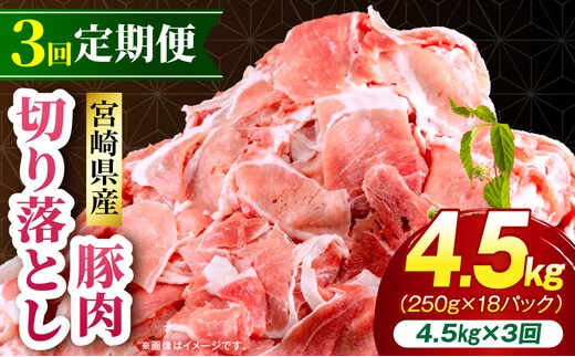 【3回定期便】宮崎県産 豚肉切り落とし 合計4.5kg(250g×18パック)_M262-T013-3-3
