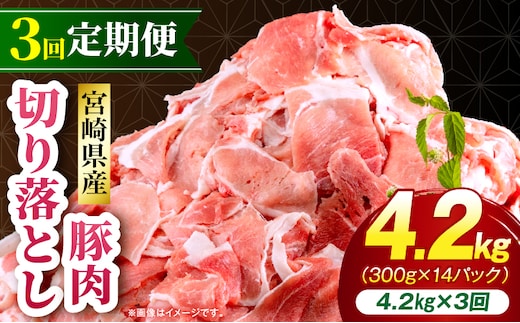 【3回定期便】宮崎県産 豚肉切り落とし 合計4.2kg(300g×14パック)_M262-T014-3-3
