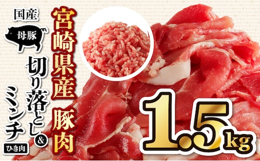 国産母豚 宮崎県産豚肉 切り落とし＆ミンチセット 1.5kg_M277-001-01